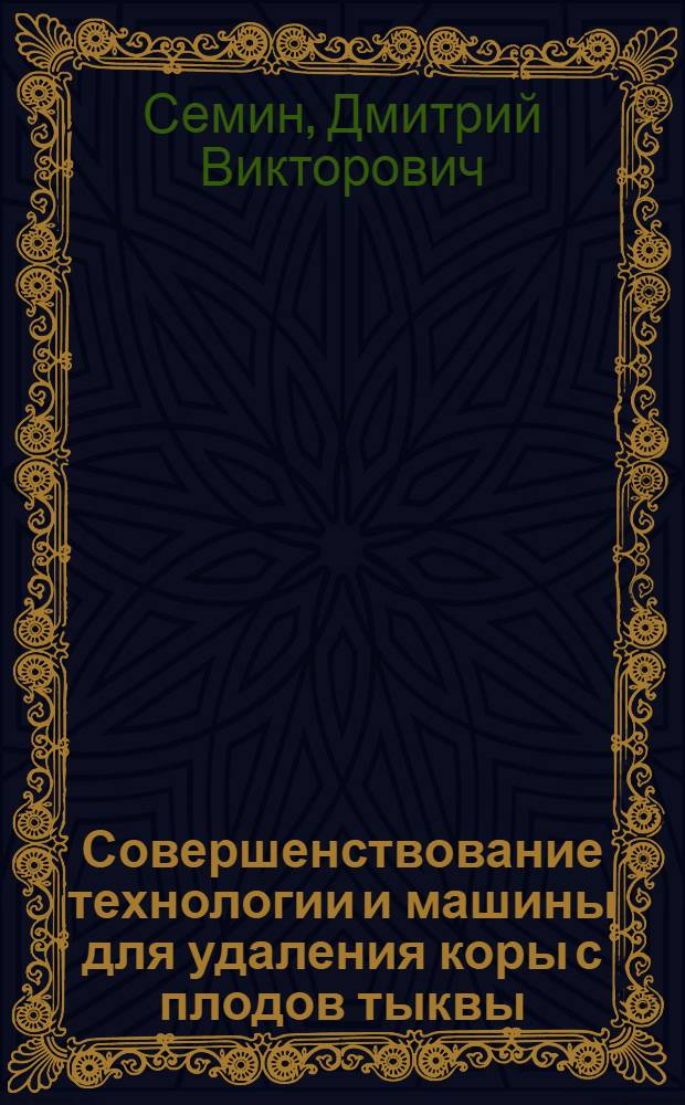 Совершенствование технологии и машины для удаления коры с плодов тыквы : автореф. дис. на соиск. учен. степ. канд. техн. наук : специальность 05.20.01 <Технологии и средства механизации сел. хоз-ва>