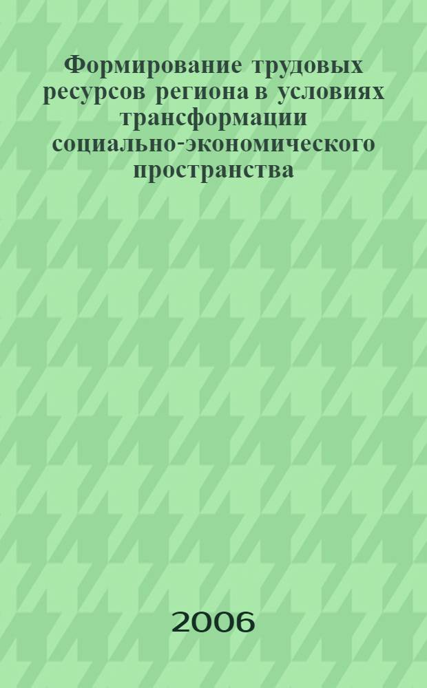 Формирование трудовых ресурсов региона в условиях трансформации социально-экономического пространства : автореф. дис. на соиск. учен. степ. канд. экон. наук : специальность 08.00.05 <Экономика и упр. нар. хоз-вом>
