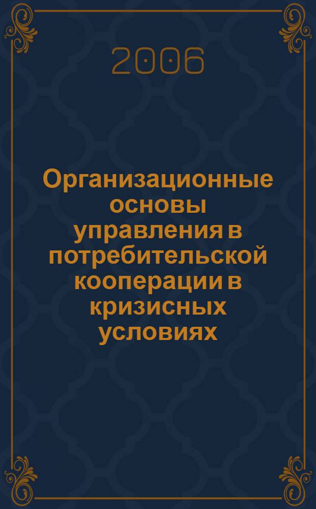 Организационные основы управления в потребительской кооперации в кризисных условиях : автореф. дис. на соиск. учен. степ. канд. экон. наук : специальность 08.00.05 <Экономика и упр. нар. хоз-вом>