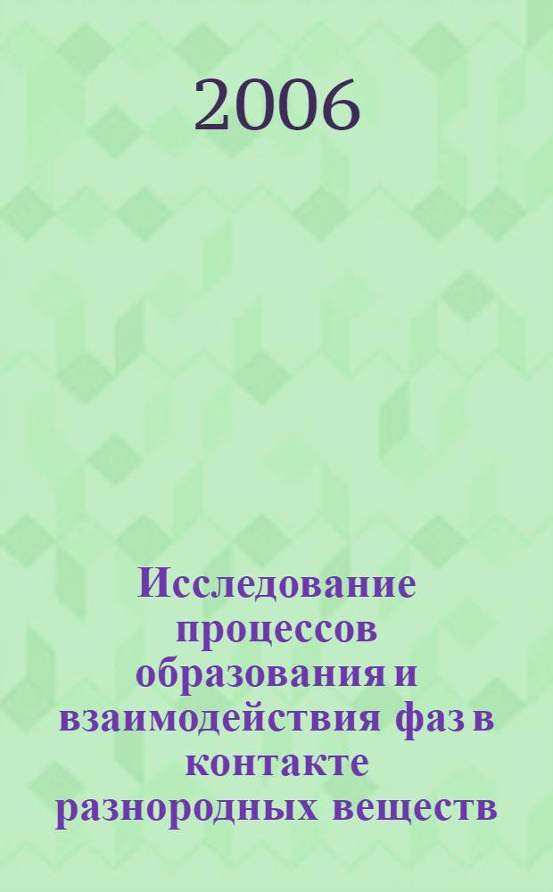 Исследование процессов образования и взаимодействия фаз в контакте разнородных веществ : автореф. дис. на соиск. учен. степ. канд. физ.-мат. наук : специальность 01.04.07 <Физика конденсир. состояния>