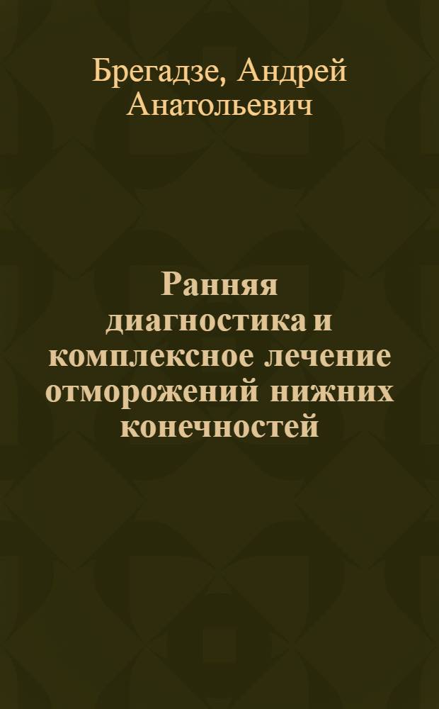 Ранняя диагностика и комплексное лечение отморожений нижних конечностей : автореф. дис. на соиск. учен. степ. канд. мед. наук : специальность 14.00.22 <Травматология и ортопедия>