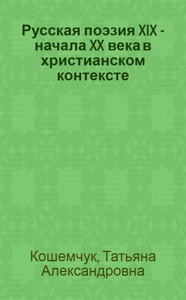 Русская поэзия XIX - начала XX века в христианском контексте: онтологические и антропологические аспекты поэтических концепций : автореф. дис. на соиск. учен. степ. д-ра филол. наук : специальность 10.01.01 <Рус. лит.>