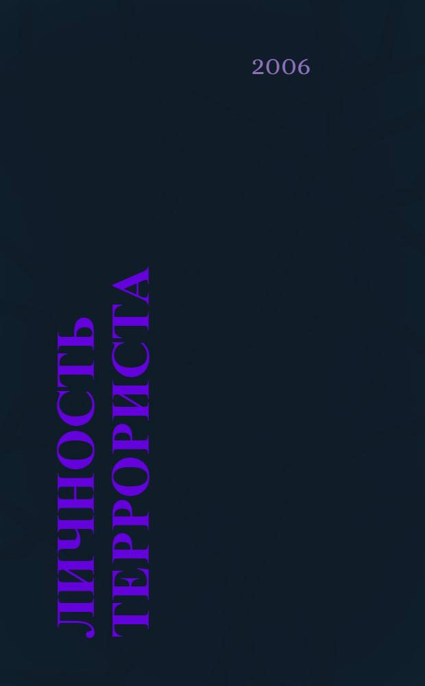 Личность террориста: криминологический портрет : монография