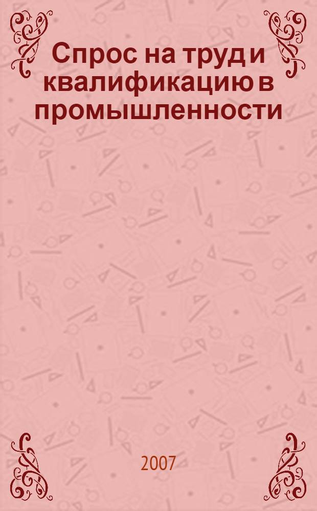 Спрос на труд и квалификацию в промышленности: между дефицитом и избытком