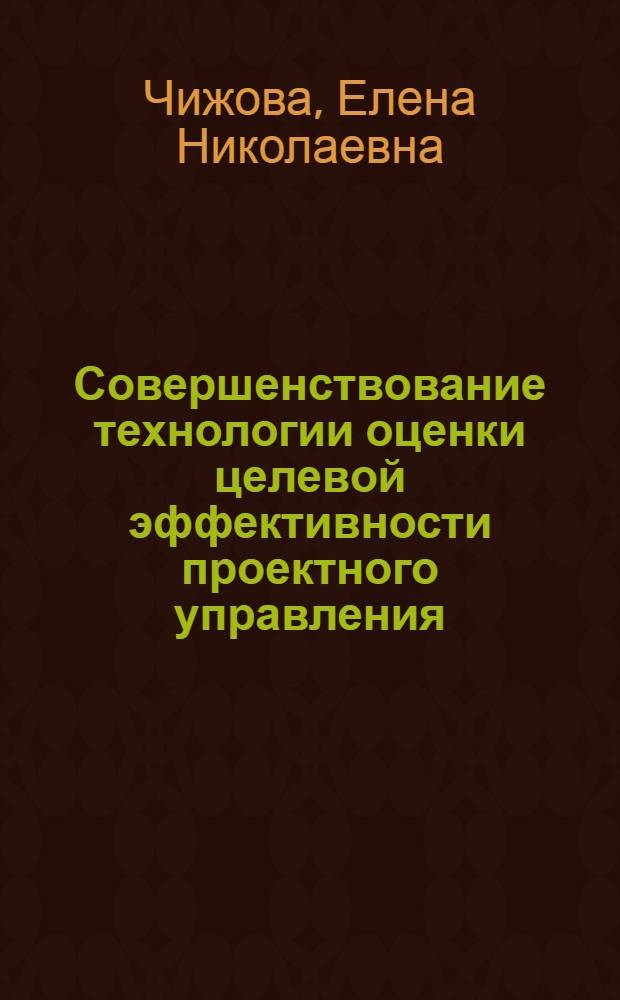 Совершенствование технологии оценки целевой эффективности проектного управления