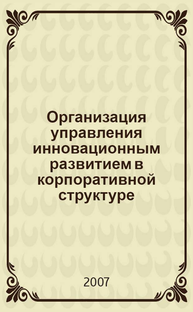 Организация управления инновационным развитием в корпоративной структуре