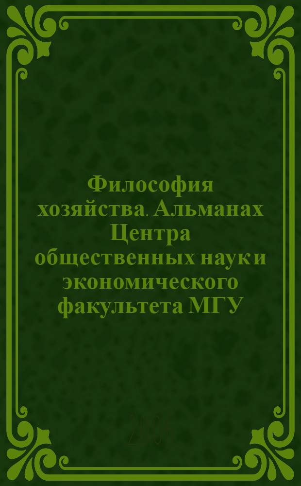Философия хозяйства. Альманах Центра общественных наук и экономического факультета МГУ: Специальный выпуск, декабрь 2006. Ч. 2