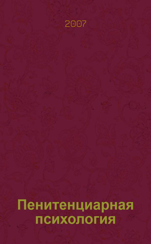 Пенитенциарная психология : дидактические материалы