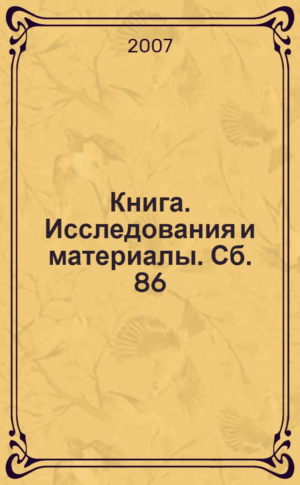 Книга. Исследования и материалы. Сб. 86/1