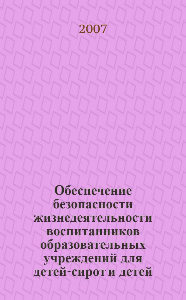 Обеспечение безопасности жизнедеятельности воспитанников образовательных учреждений для детей-сирот и детей, оставшихся без попечения родителей