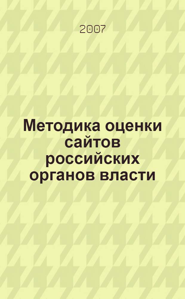 Методика оценки сайтов российских органов власти