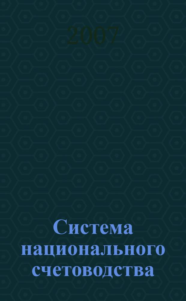 Система национального счетоводства : учебное пособие : для студентов специальност 080103 - Национальная экономика
