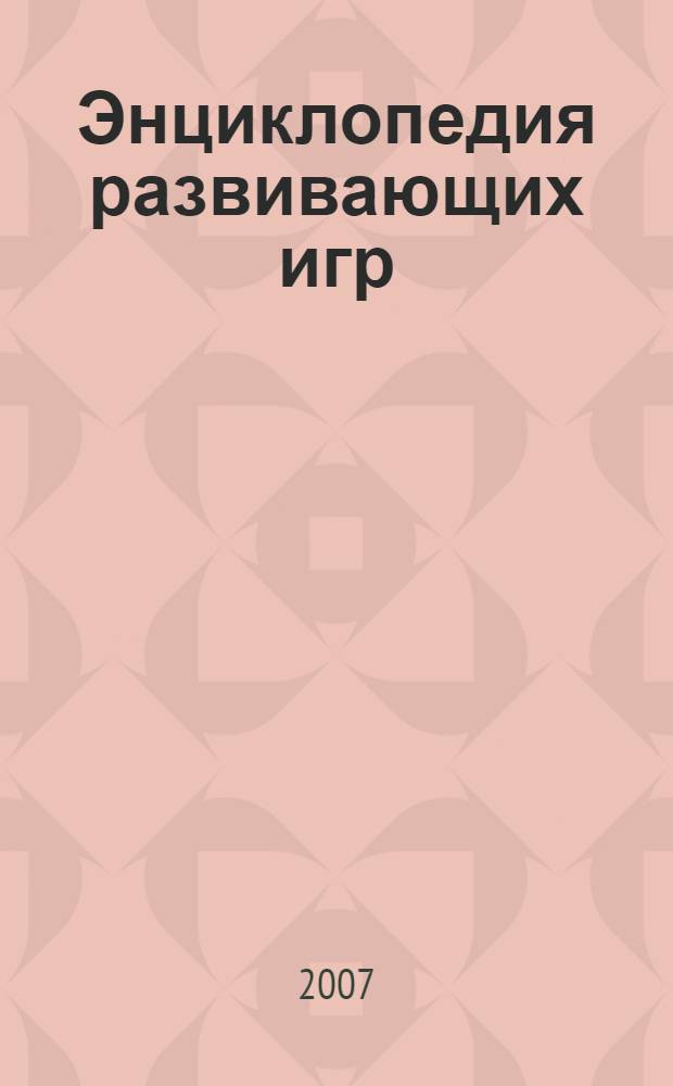 Энциклопедия развивающих игр : от рождения до 3 лет и старше