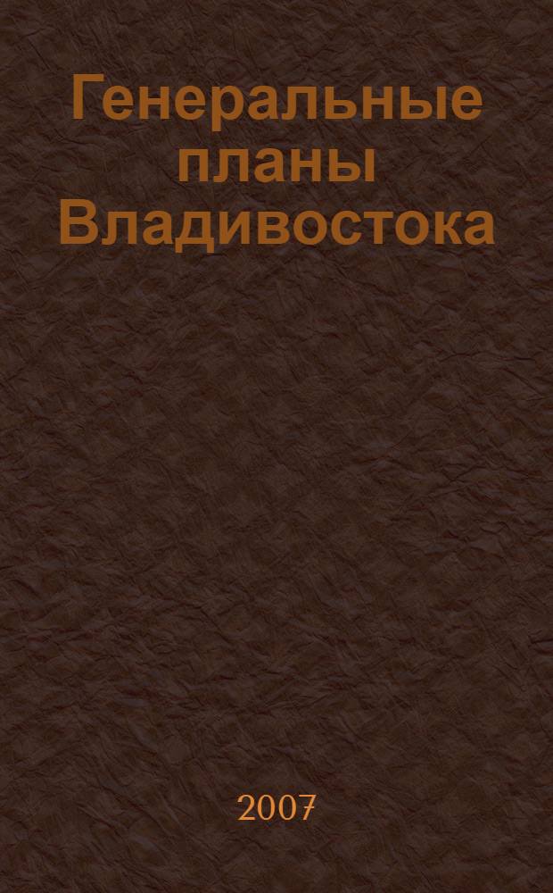 Генеральные планы Владивостока : история, проблемы, решения