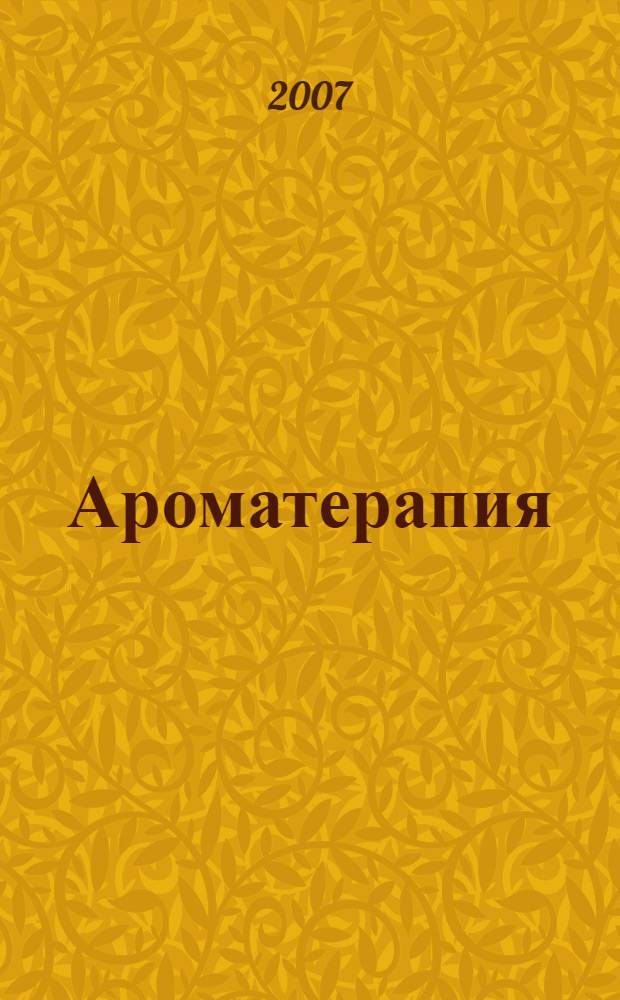 Ароматерапия