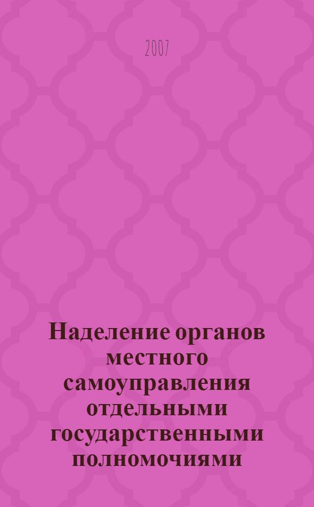 Наделение органов местного самоуправления отдельными государственными полномочиями : монография