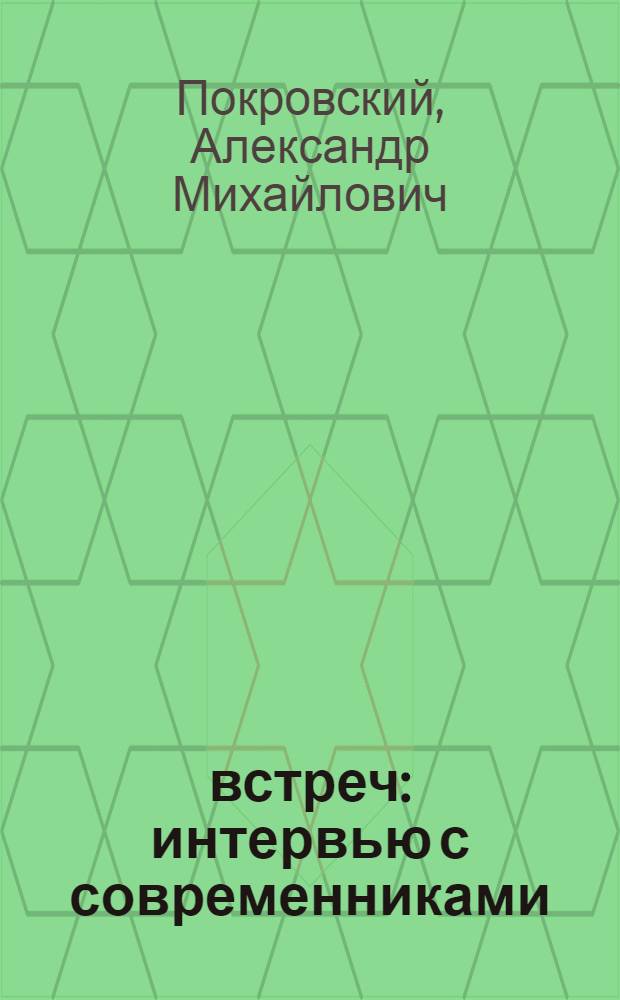 11 встреч : интервью с современниками