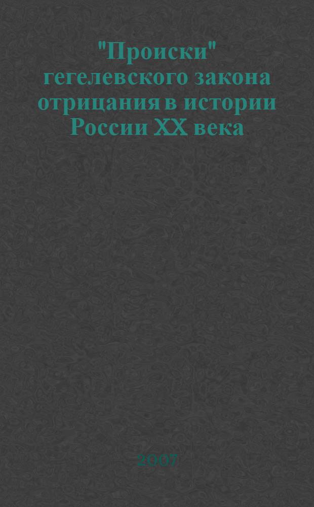 "Происки" гегелевского закона отрицания в истории России XX века