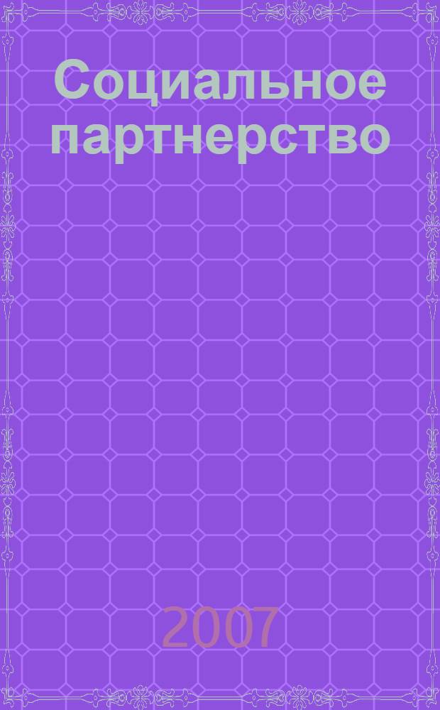 Социальное партнерство : Учеб.-метод. пособие