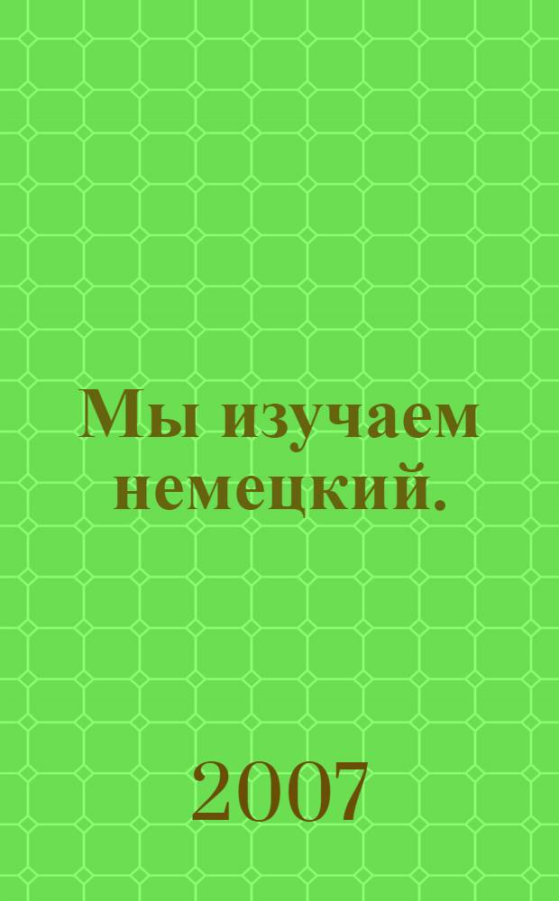 Мы изучаем немецкий.