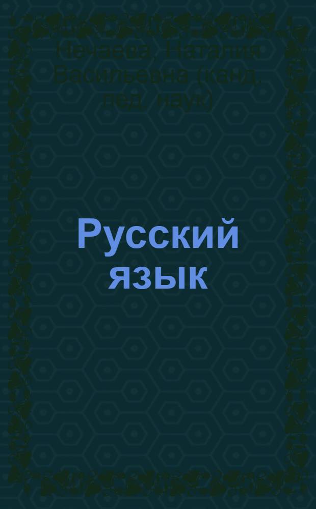 Русский язык : 1 класс : методические пояснения