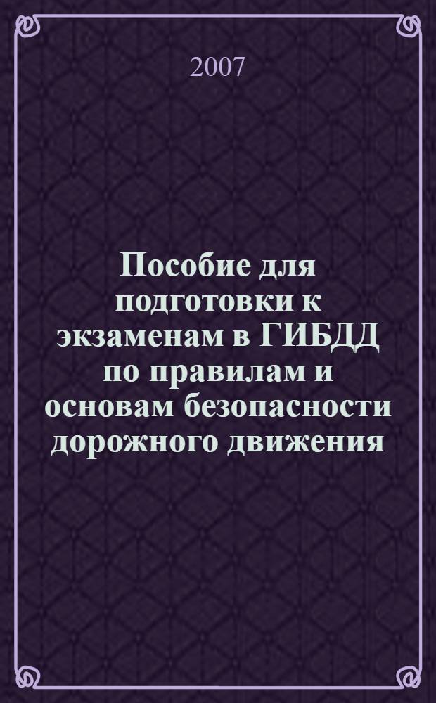 Пособие для подготовки к экзаменам в ГИБДД по правилам и основам безопасности дорожного движения