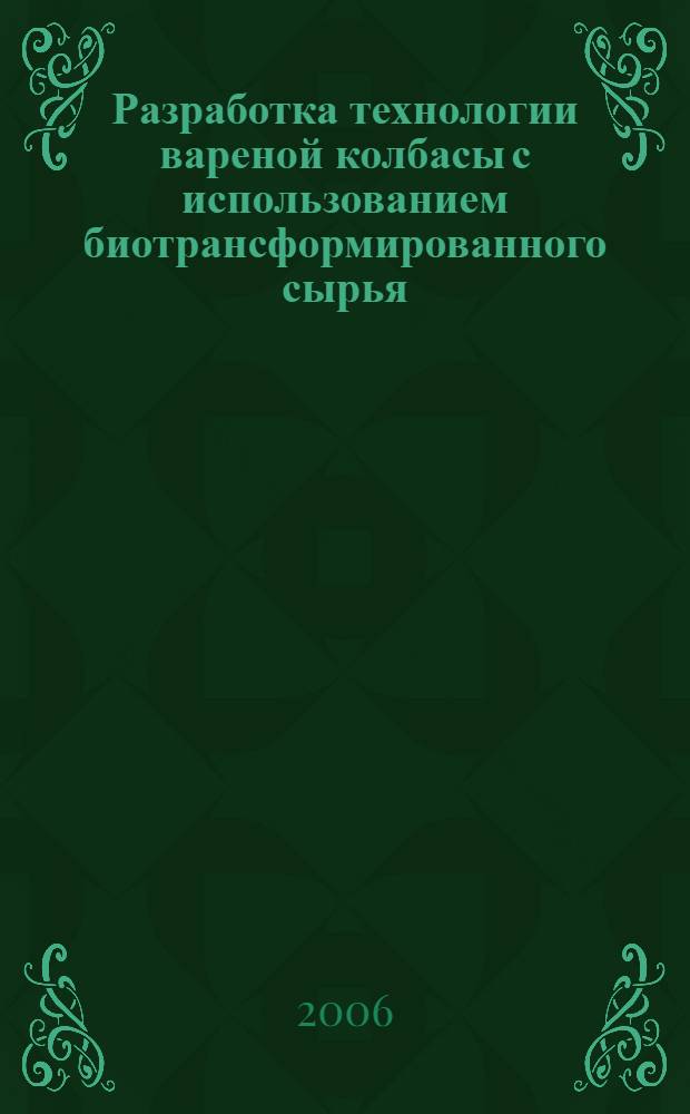 Разработка технологии вареной колбасы с использованием биотрансформированного сырья : автореф. дис. на соиск. учен. степ. канд. техн. наук : специальность 05.18.04 <Технология мясных, молоч., рыб. продуктов и холодил. пр-в>