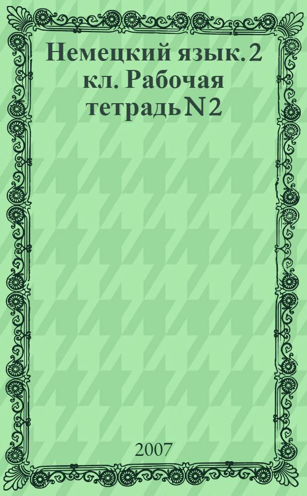 Немецкий язык. 2 кл. Рабочая тетрадь N 2