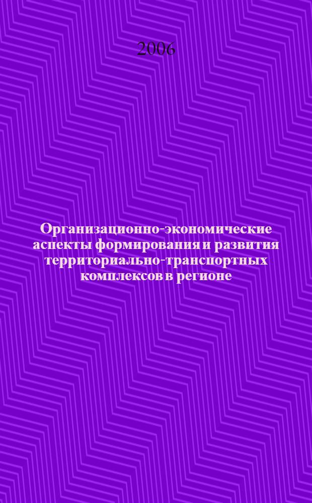 Организационно-экономические аспекты формирования и развития территориально-транспортных комплексов в регионе : автореф. дис. на соиск. учен. степ. канд. экон. наук : специальность 08.00.05 <Экономика и упр. нар. хоз-вом>