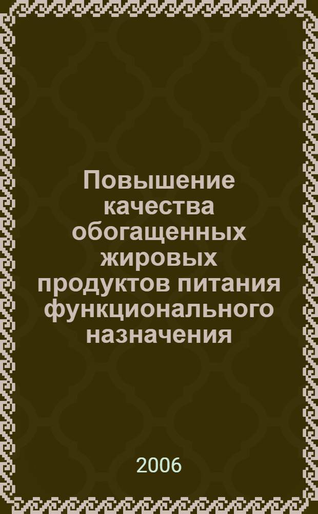 Повышение качества обогащенных жировых продуктов питания функционального назначения : автореф. дис. на соиск. учен. степ. канд. техн. наук : специальность 05.18.06 <Технология жиров, эфир. масел и парфюмер.-космет. продуктов>