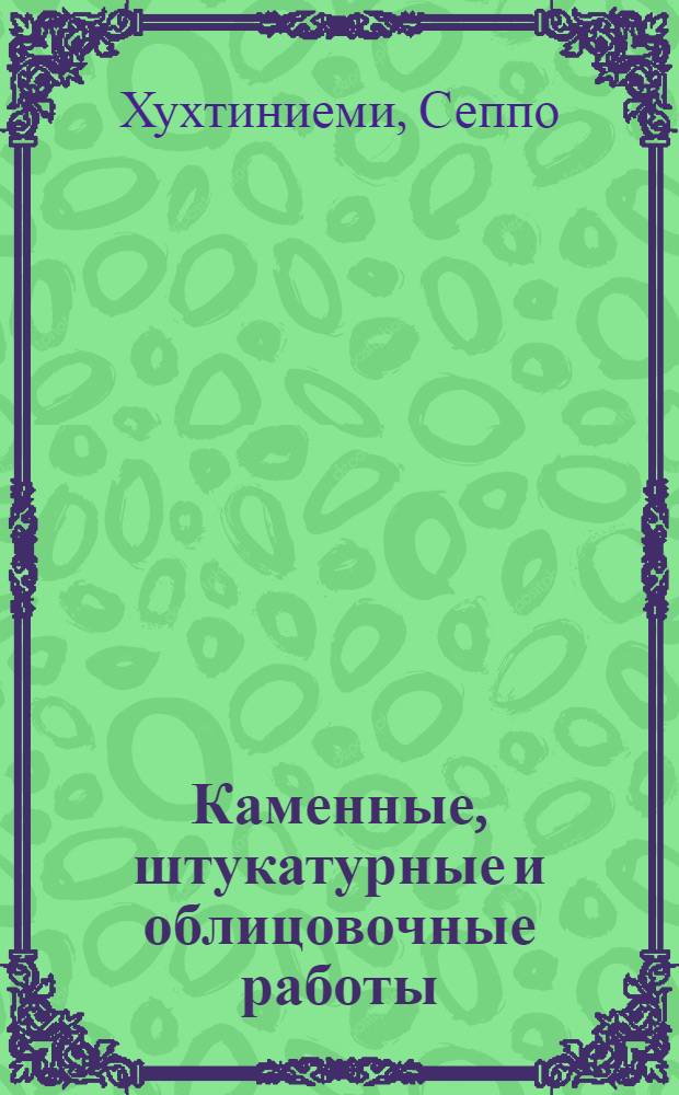 Каменные, штукатурные и облицовочные работы