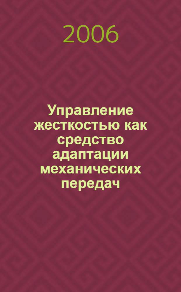 Управление жесткостью как средство адаптации механических передач : автореф. дис. на соиск. учен. степ. канд. техн. наук : специальность 05.02.18 <Теория механизмов и машин>