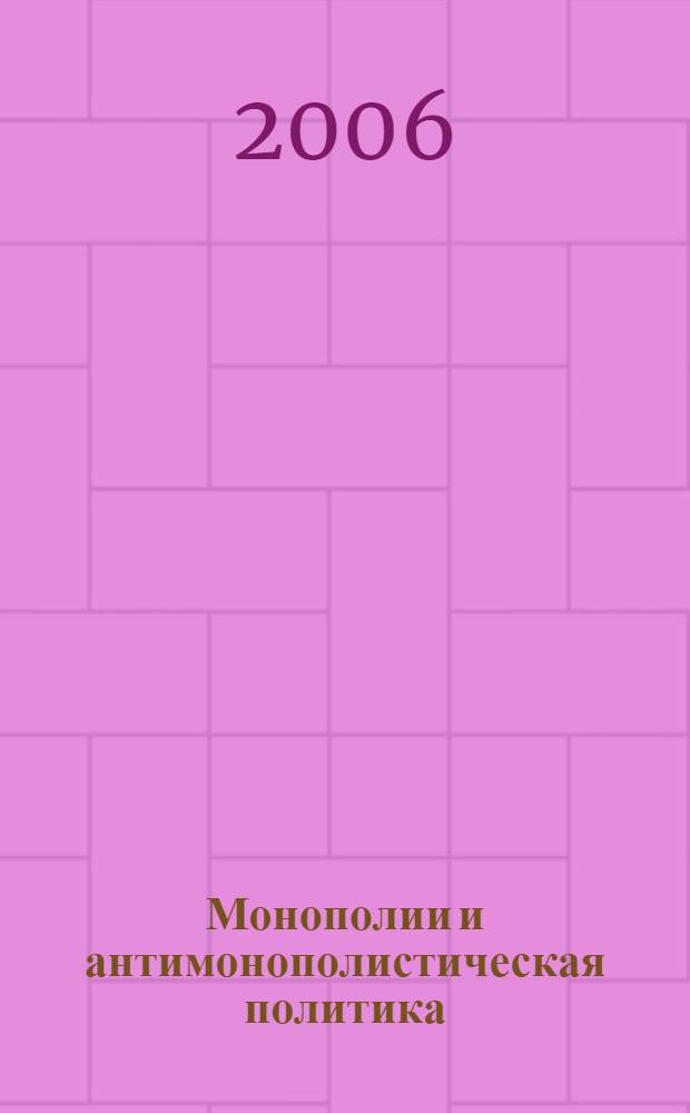 Монополии и антимонополистическая политика: тенденции развития в современной экономике : автореф. дис. на соиск. учен. степ. канд. экон. наук : специальность 08.00.01 <Экон. теория>