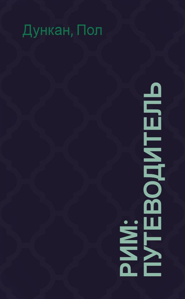Рим : путеводитель