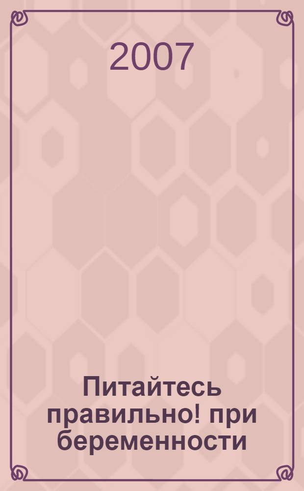 Питайтесь правильно! при беременности : правила питания для будущей мамы, как сохранить витамины, список не рекомендуемых продуктов