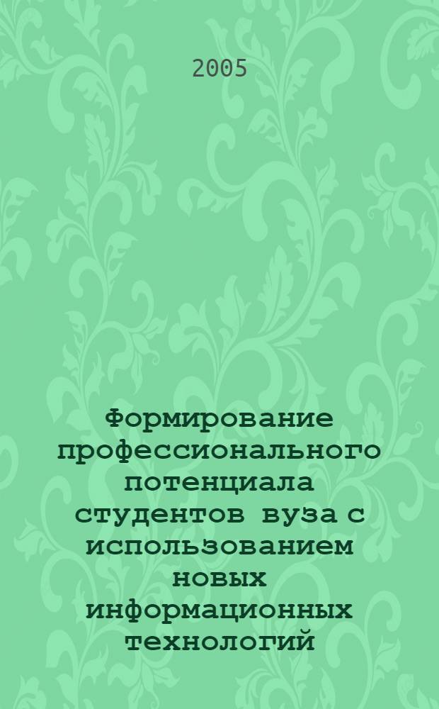 Формирование профессионального потенциала студентов вуза с использованием новых информационных технологий : автореф. дис. на соиск. учен. степ. д-ра пед. наук : специальность 13.00.08 <Теория и методика проф. образования>