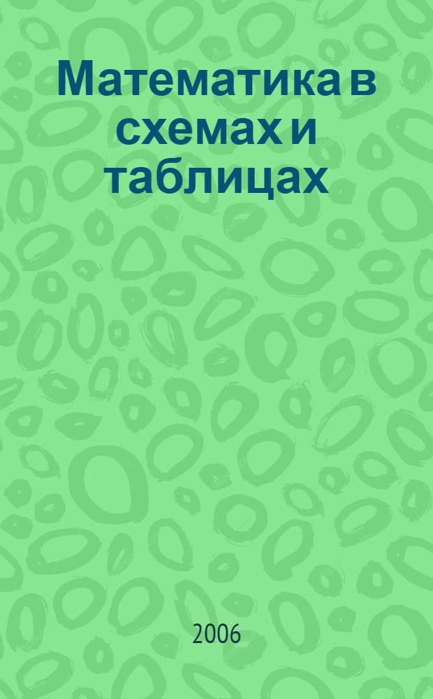 Математика в схемах и таблицах : справочник для учителей начальных классов