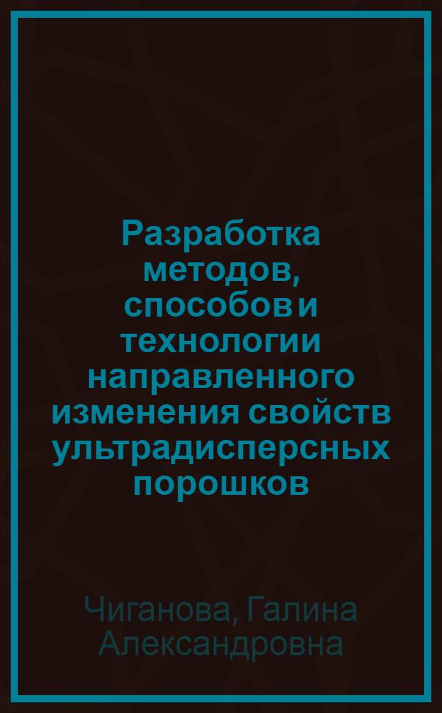 Разработка методов, способов и технологии направленного изменения свойств ультрадисперсных порошков, синтезированных детонационными методами : автореф. дис. на соиск. учен. степ. д-ра техн. наук : специальность 05.16.06 <Порошковая металлургия и композиц. материалы>