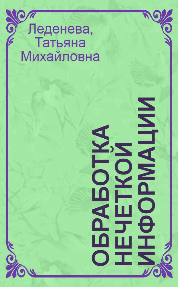 Обработка нечеткой информации : учебное пособие : для студентов вузов, обучающихся по специальностям 010501 (010200) "Прикладная математика и информатика" и направлению 010500 (510200) "Прикладная математика и информатика"
