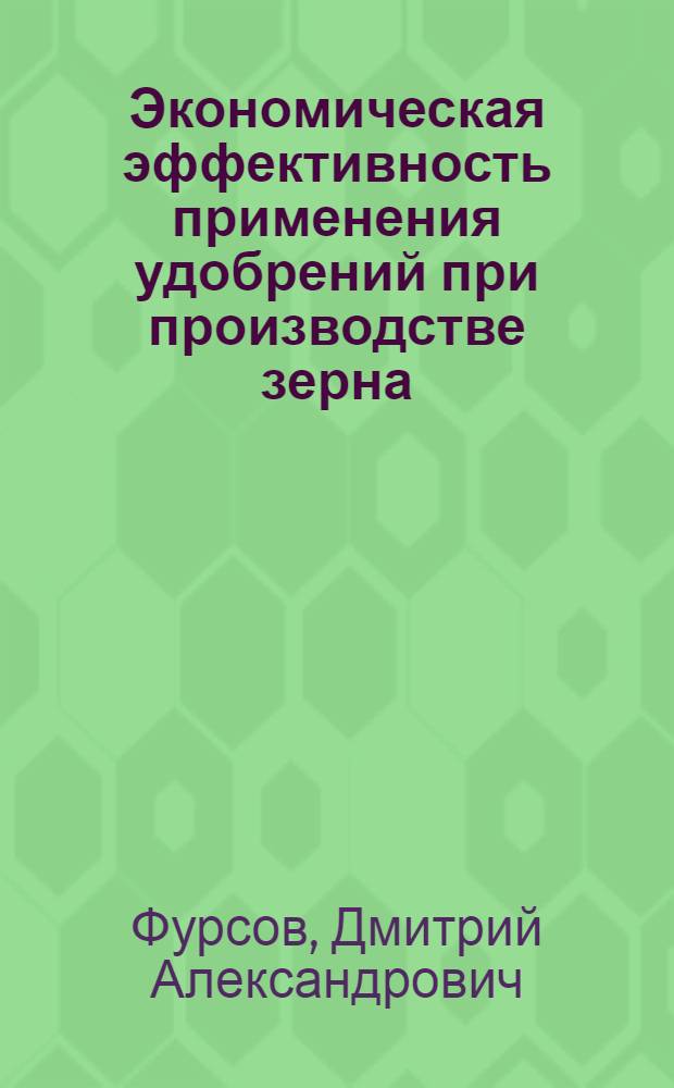 Экономическая эффективность применения удобрений при производстве зерна : (На материалах Ставропольского края) : автореф. дис. на соиск. учен. степ. канд. экон. наук : специальность 08.00.05 <Экономика и упр. нар. хоз-вом>