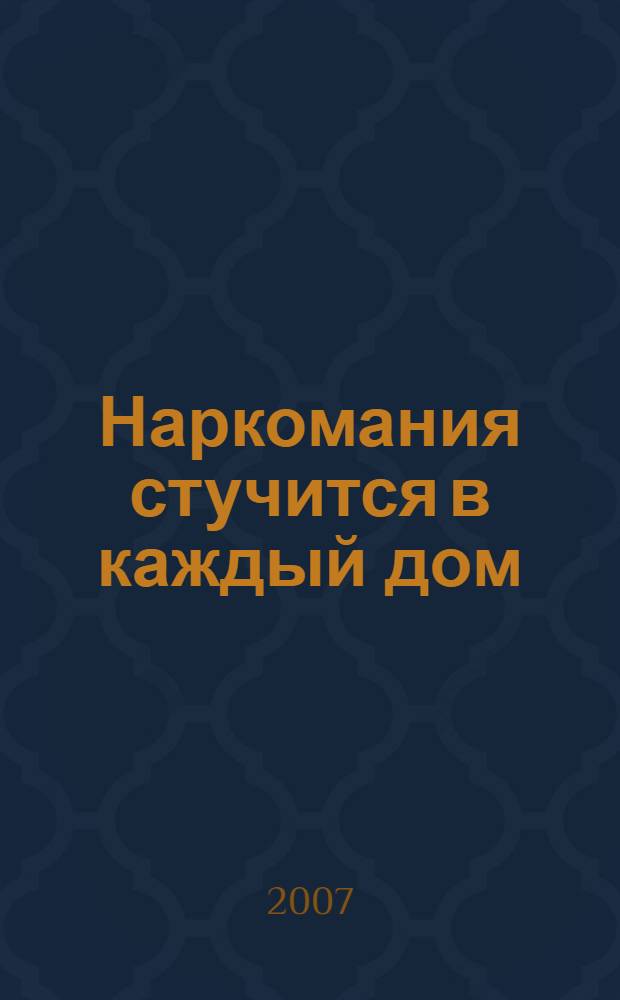 Наркомания стучится в каждый дом : профилактика и лечение : как избавиться от пагубных привычек