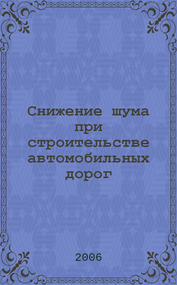 Снижение шума при строительстве автомобильных дорог : автореф. дис. на соиск. учен. степ. канд. техн. наук : специальность 01.04.06 <Акустика>