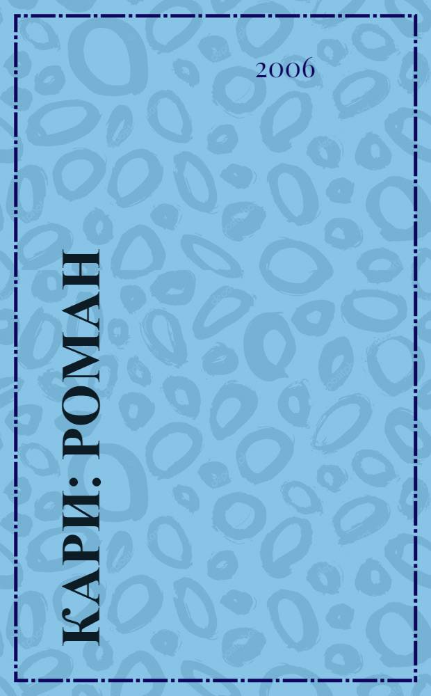 Кари : роман