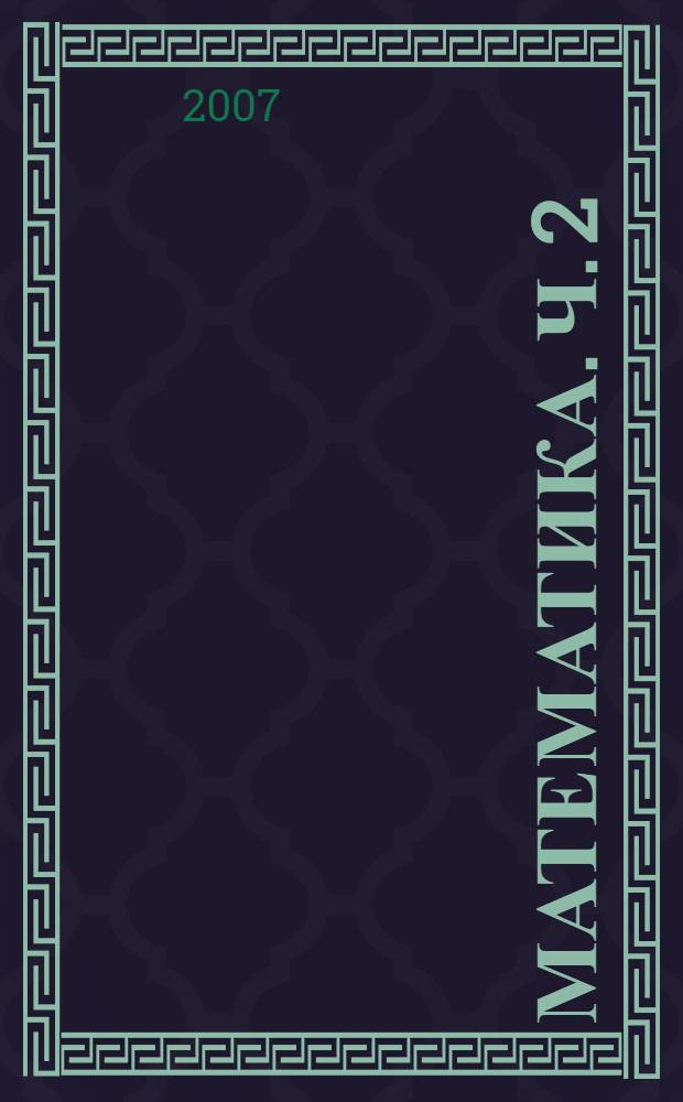 Математика. Ч. 2