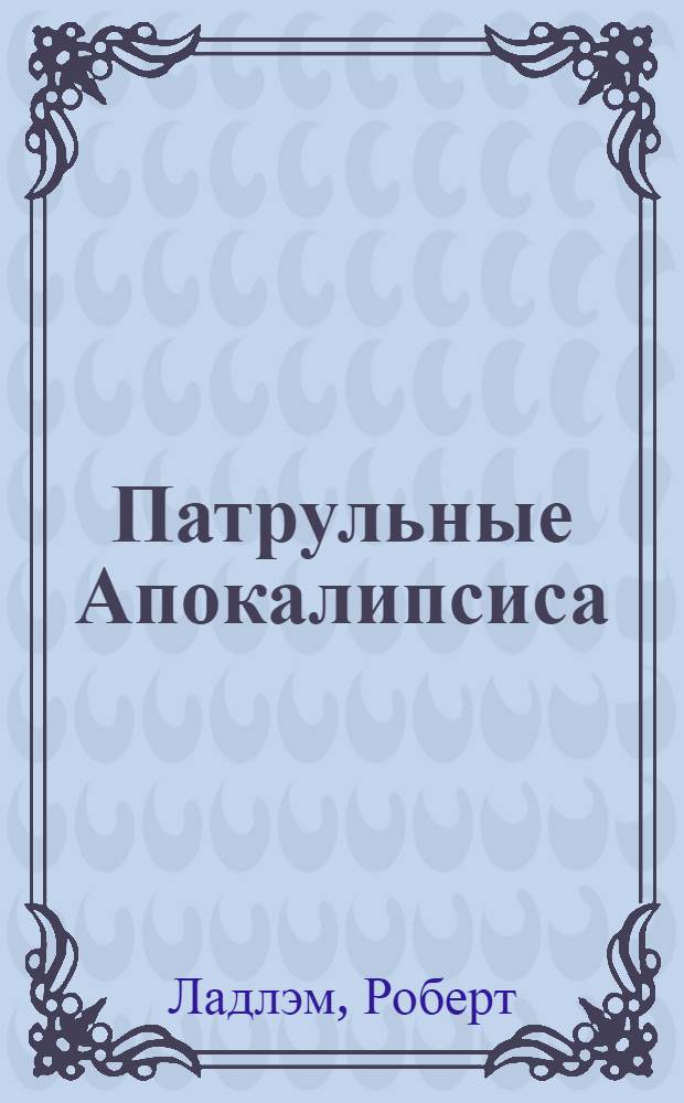 Патрульные Апокалипсиса : роман
