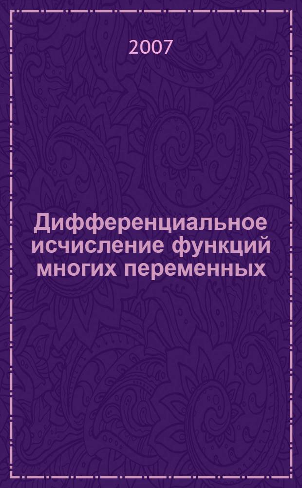 Дифференциальное исчисление функций многих переменных : учебник для студентов высших технических учебных заведений