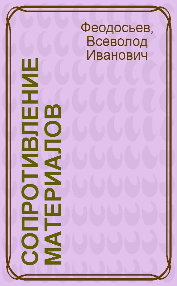 Сопротивление материалов : учебник для студентов высших технических учебных заведений
