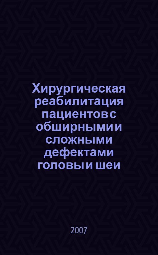 Хирургическая реабилитация пациентов с обширными и сложными дефектами головы и шеи