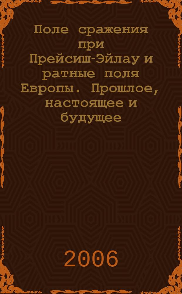 Поле сражения при Прейсиш-Эйлау и ратные поля Европы. Прошлое, настоящее и будущее : материалы IV Международного конгресса ратных полей и мемориалов исторических сражений, Багратионовск, 28-30 июня 2006г. : к 60-летию образования Калининградской области