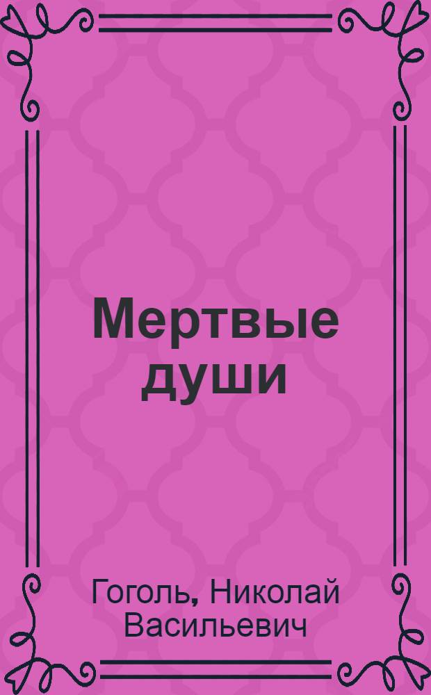 Мертвые души : поэма